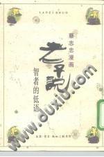 智者的低語 - 老子說 (時報文化 1986)