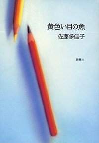 黄色い目の魚 (新潮社 2002)