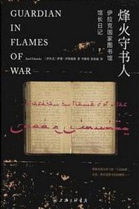 烽火守书人 (上海三联书店 2016)