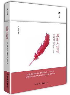 波斯人信札