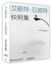 艾略特 厄威特：快照集 (北京美术摄影出版社 2015)