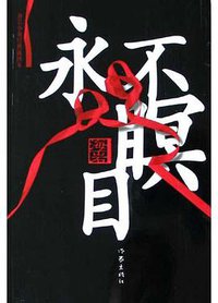 永不瞑目 (作家出版社 2005)