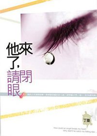 他來了，請閉眼 下 (知翎文化 2014)