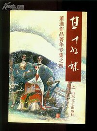 甘十九妹 (山东文艺出版社 1992)