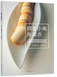 跟着小嶋做甜点 (南海出版社 2013)