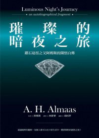 璀璨的暗夜之旅 (心靈工坊 2012)