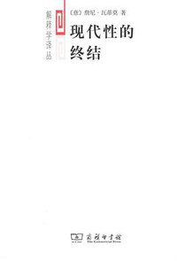 现代性的终结 (商务印书馆 2013)