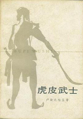 虎皮武士