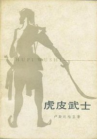 虎皮武士 (外国文学出版社 1984)