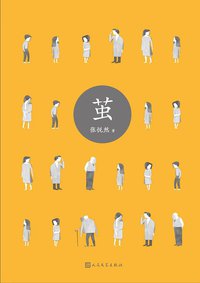 茧 (人民文学出版社 2016)