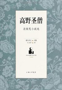 高野圣僧：泉镜花小说选 (上海三联书店 2012)