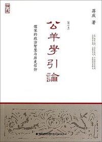 公羊学引论 (福建教育出版社 2014)