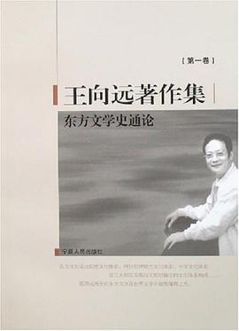 东方文学史通论