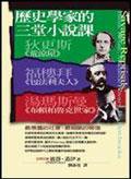 歷史學家的三堂小說課 (立緒 2004)