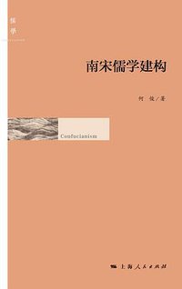 南宋儒学建构 (上海人民出版社 2013)