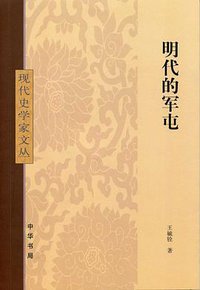 明代的军屯 (中华书局 2009)