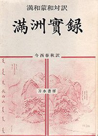 満和蒙和対訳満洲実録 (刀水書房 1992)