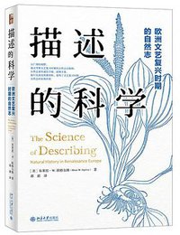描述的科学 (北京大学出版社 2021)