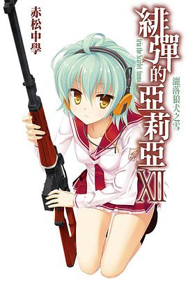 緋彈的亞莉亞 12