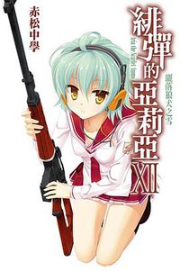 緋彈的亞莉亞 12 (尖端出版社 2013)