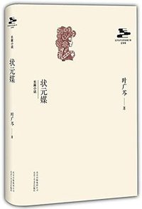 状元媒 (北京十月文艺出版社 2014)