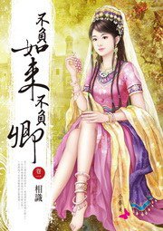 不負如來不負卿（一）相識 (希代 2009)