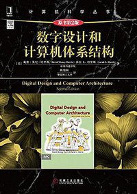 数字设计和计算机体系结构（原书第2版） (机械工业出版社 2016)
