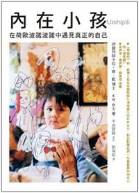 內在小孩 (方智出版社股份有限公司 2011)