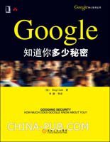 Google知道你多少秘密 (机械工业出版社 2010)