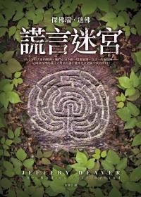 謊言迷宮 (皇冠文化出版有限公司 2010)