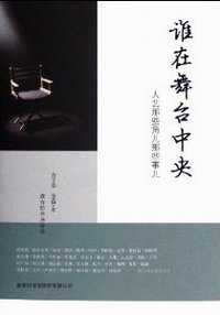 谁在舞台中央 (商务印书馆国际有限公司 2012)