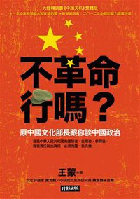 不革命行嗎? (時報文化 2013)