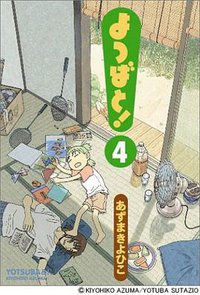 よつばと! 4 (アスキー・メディアワークス 2005)