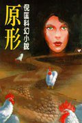 原形 (皇冠文化 1996)