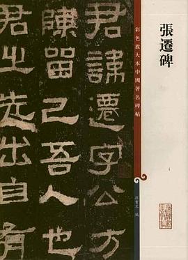张迁碑