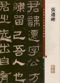 张迁碑 (上海辞书 2011)