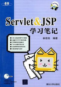 Servlet&JSP学习笔记 (清华大学出版社 2010)