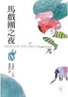 馬戲團之夜 (行人出版社 2007)