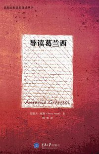导读葛兰西 (拜德雅丨重庆大学出版社 2014)
