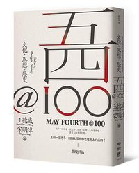 五四@100 (聯經出版公司 2019)