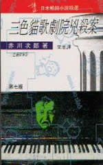 三色貓歌劇院兇殺案