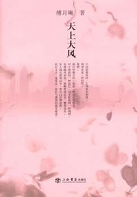 天上大风 (上海书店出版社 2009)