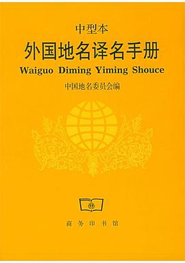 外国地名译名手册--中型本