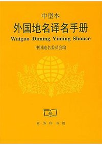 外国地名译名手册--中型本 (商务印书馆 1991)