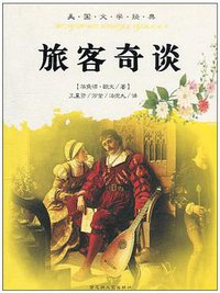 旅客奇谈 (百花洲文艺出版社 2009)
