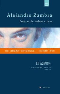 回家的路 (上海文艺出版社 2013)
