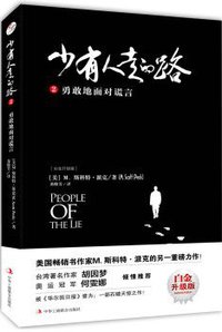 少有人走的路2：勇敢地面对谎言 (中华工商联合出版社 2017)