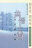 共悟人间 (上海文艺出版社 2001)
