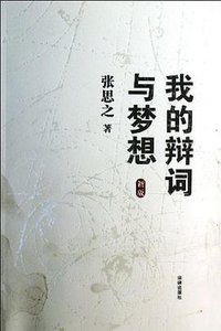 我的辩词与梦想 (法律出版社 2013)