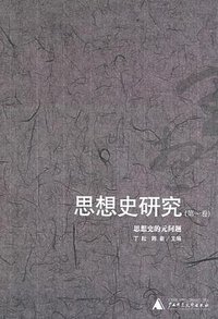 思想史研究(第一卷):思想史的元问题 (广西师范大学出版社 2005)